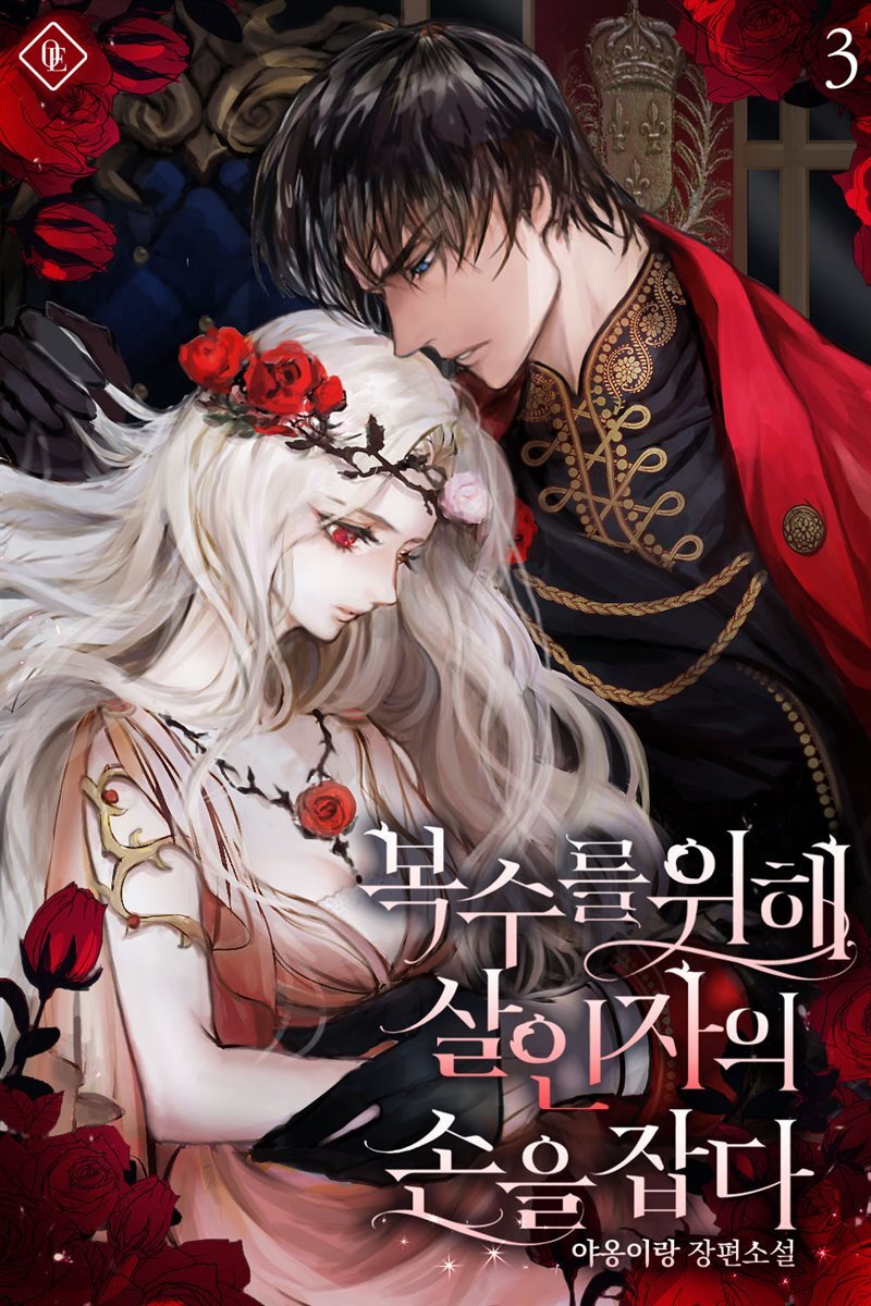 복수를 위해 살인자의 손을 잡다 3권 (완결)