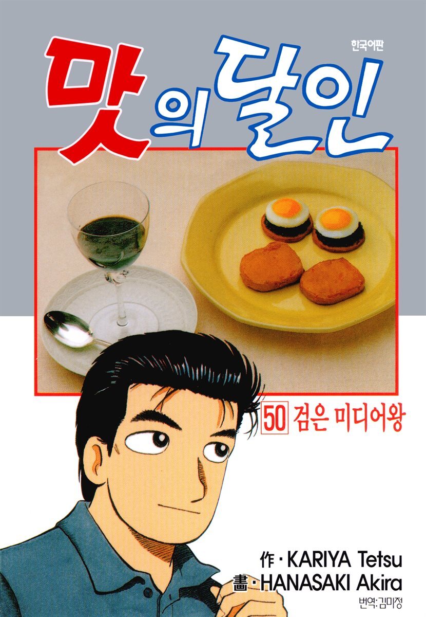 맛의 달인 50권