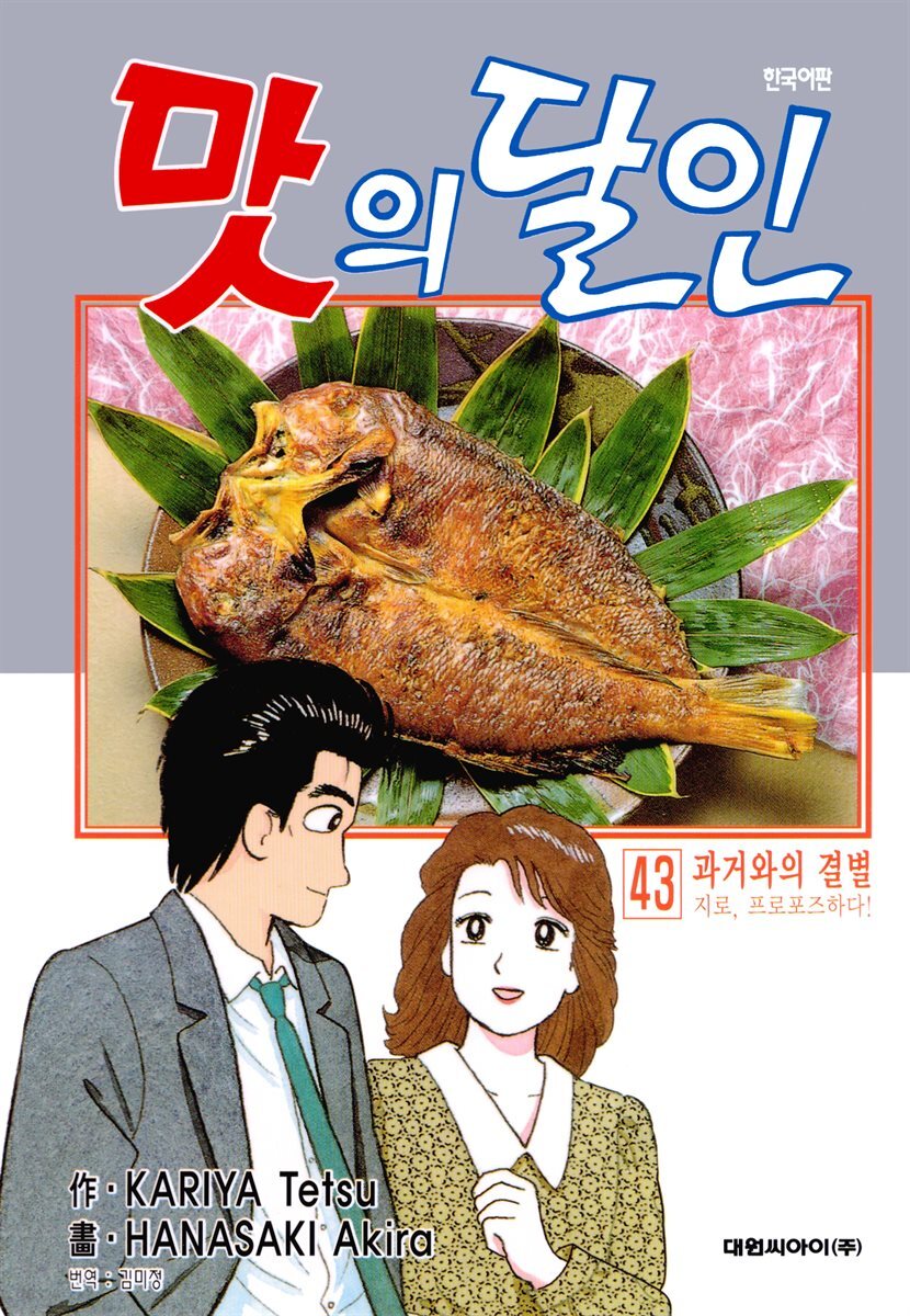 맛의 달인 43권