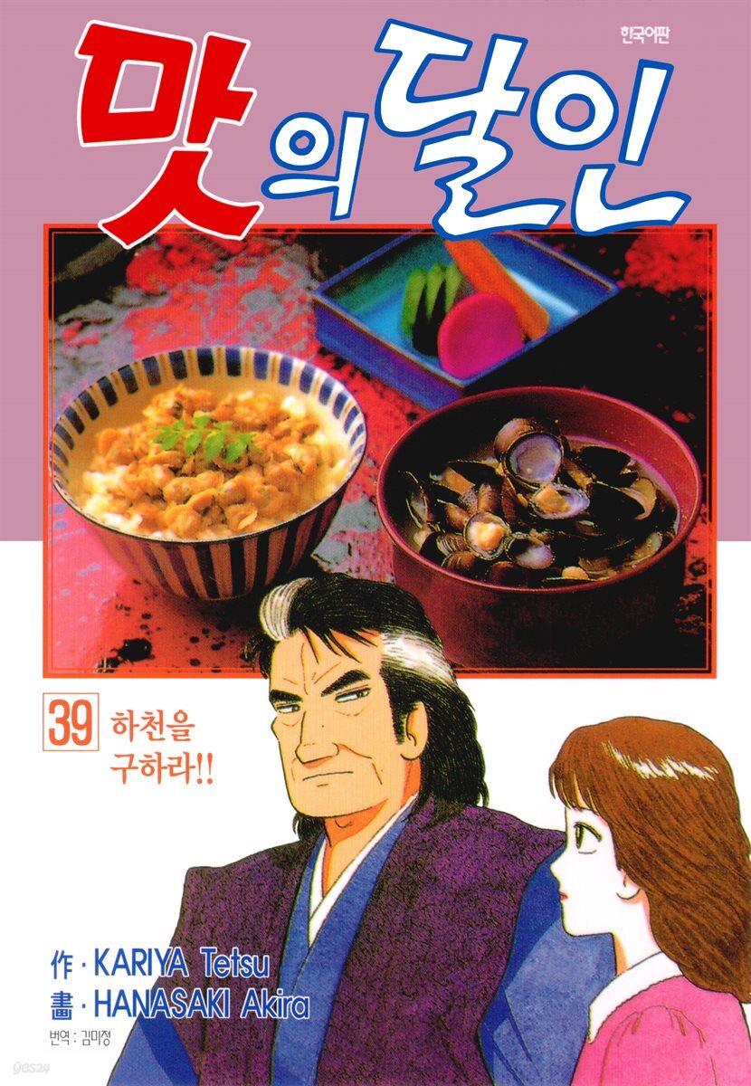 맛의 달인 39권