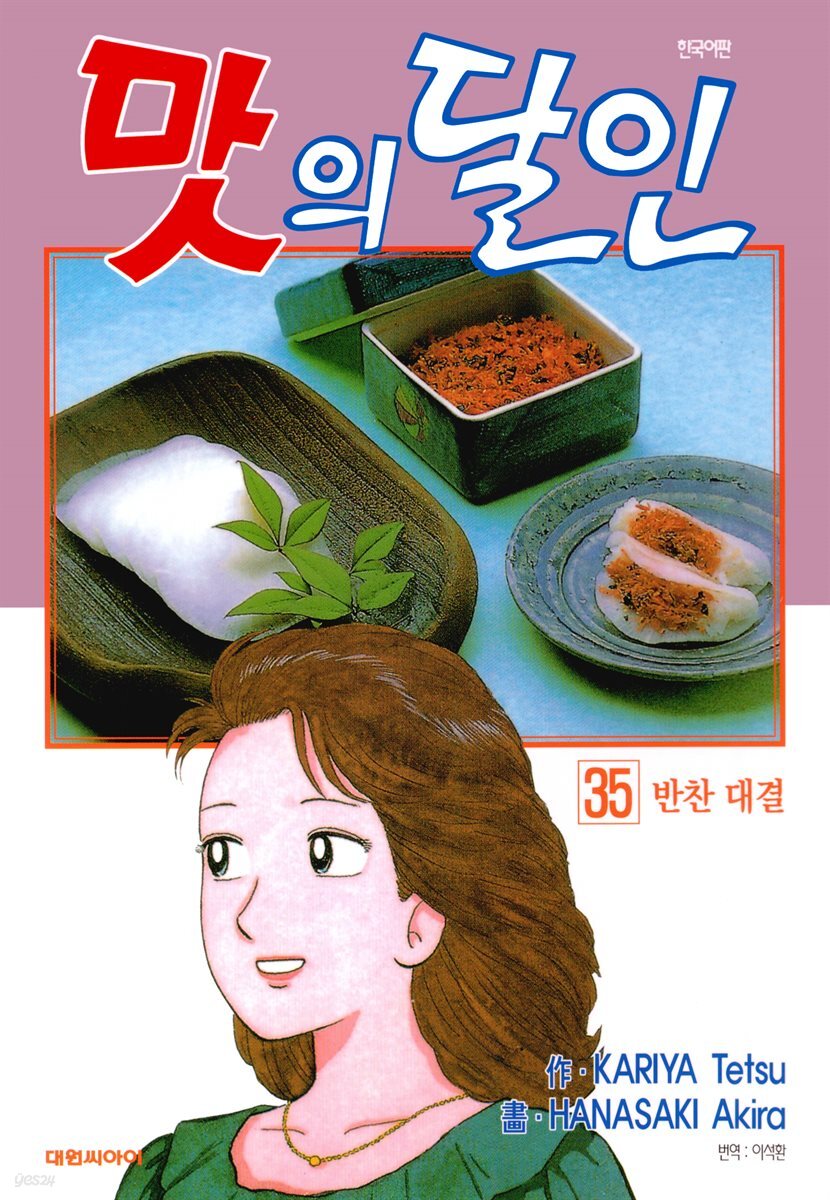 맛의 달인 35권