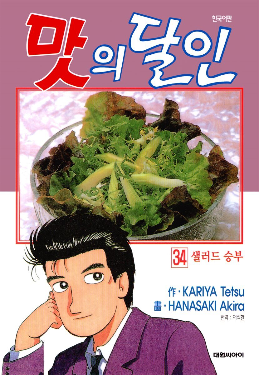 맛의 달인 34권