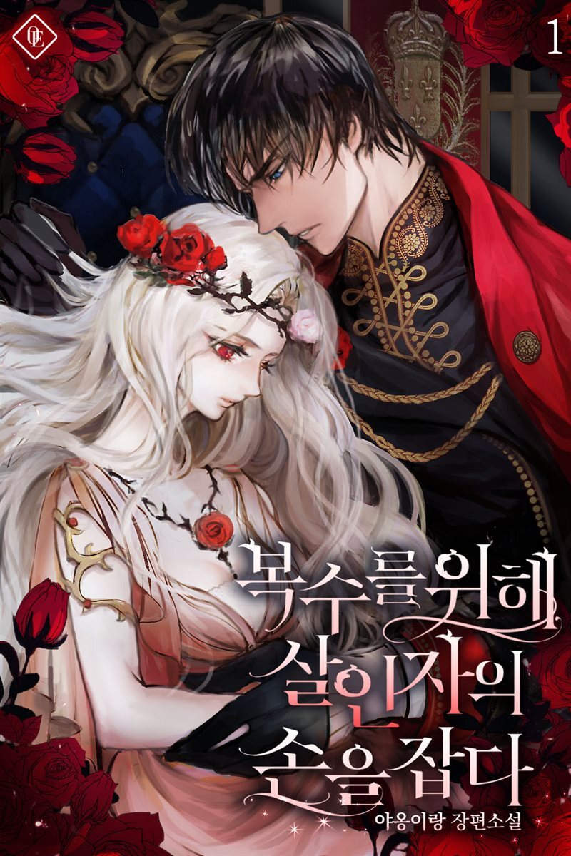 복수를 위해 살인자의 손을 잡다