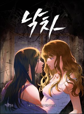 낙차 [무삭제판]