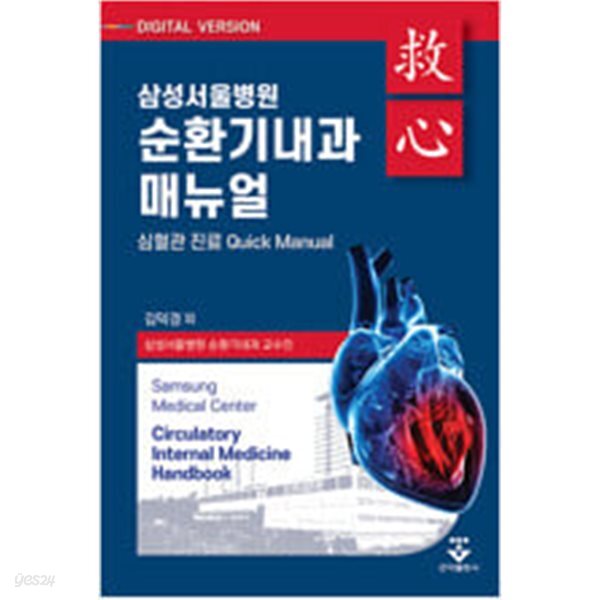 [중고샵] 삼성서울병원 순환기내과 매뉴얼 - 예스24 [중고샵]삼성서울병원 순환기내과 매뉴얼 - 예스24