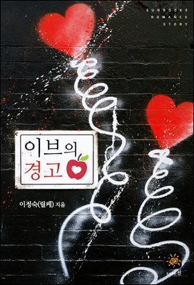 이브의 경고