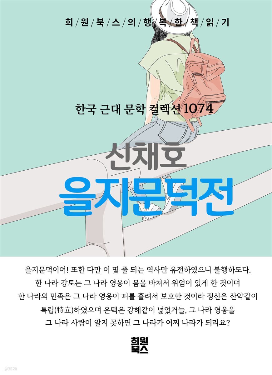신채호 - 을지문덕전