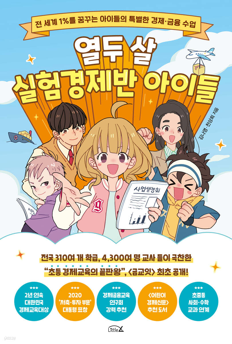 열두 살 실험경제반 아이들