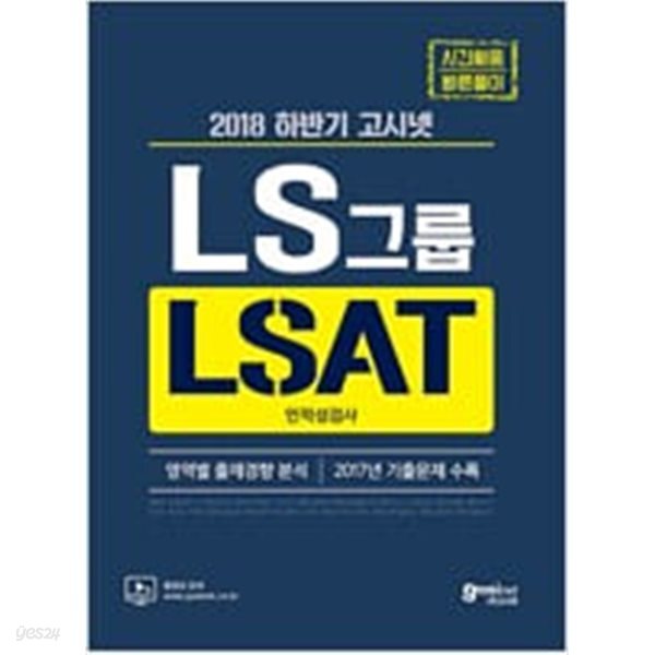 [중고샵] 2018 하반기 고시넷 LS그룹 LSAT 인적성검사 - 예스24 [중고샵]2018 하반기 고시넷 LS그룹 LSAT 인적성검사 - 예스24