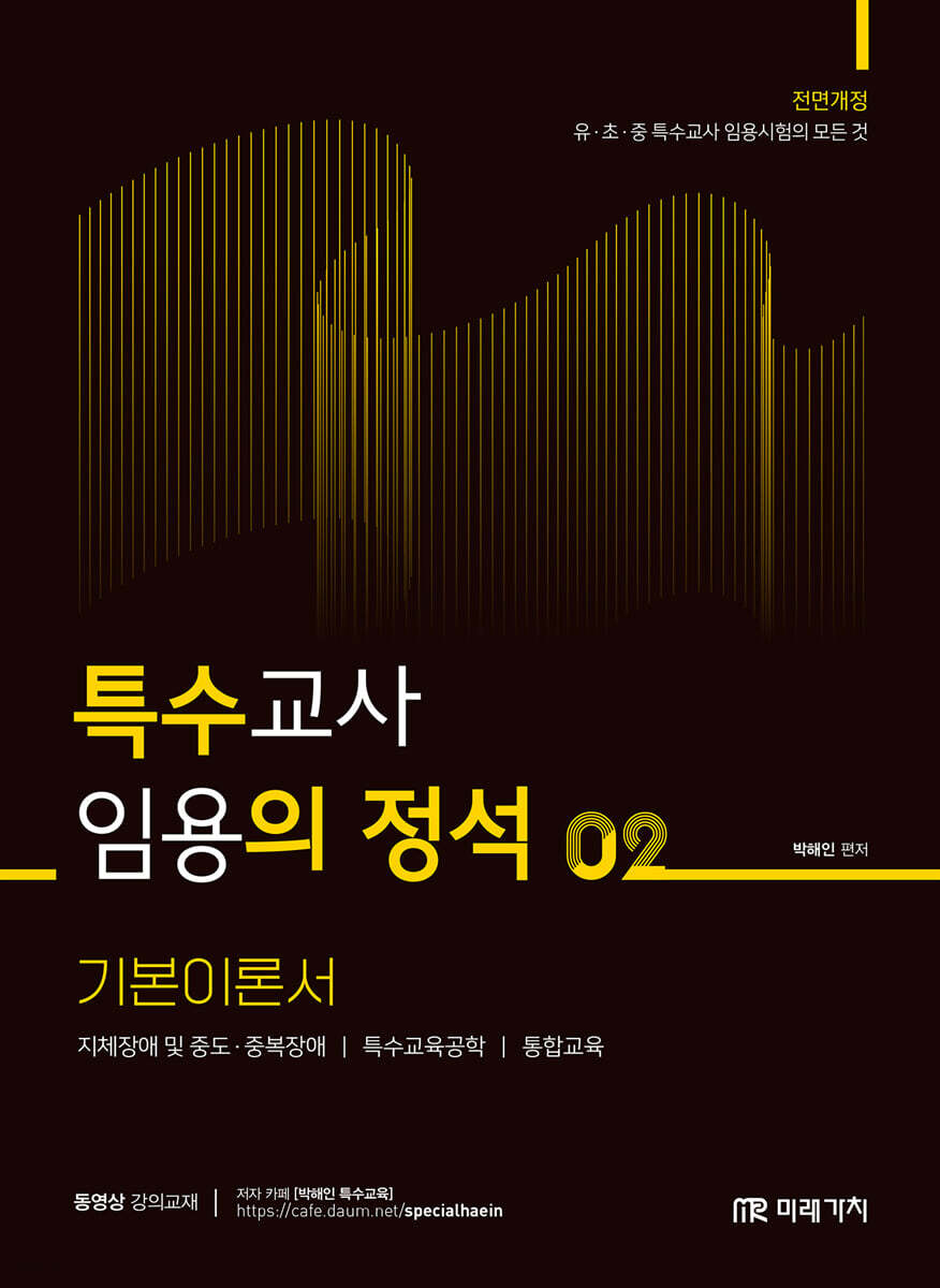 특수교사 임용의 정석 기본이론서 2