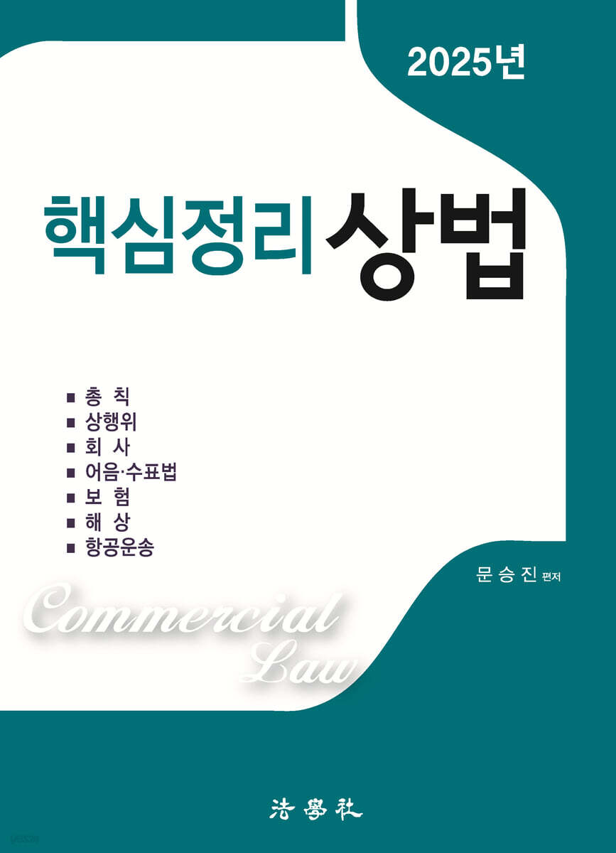 2025 핵심정리 상법