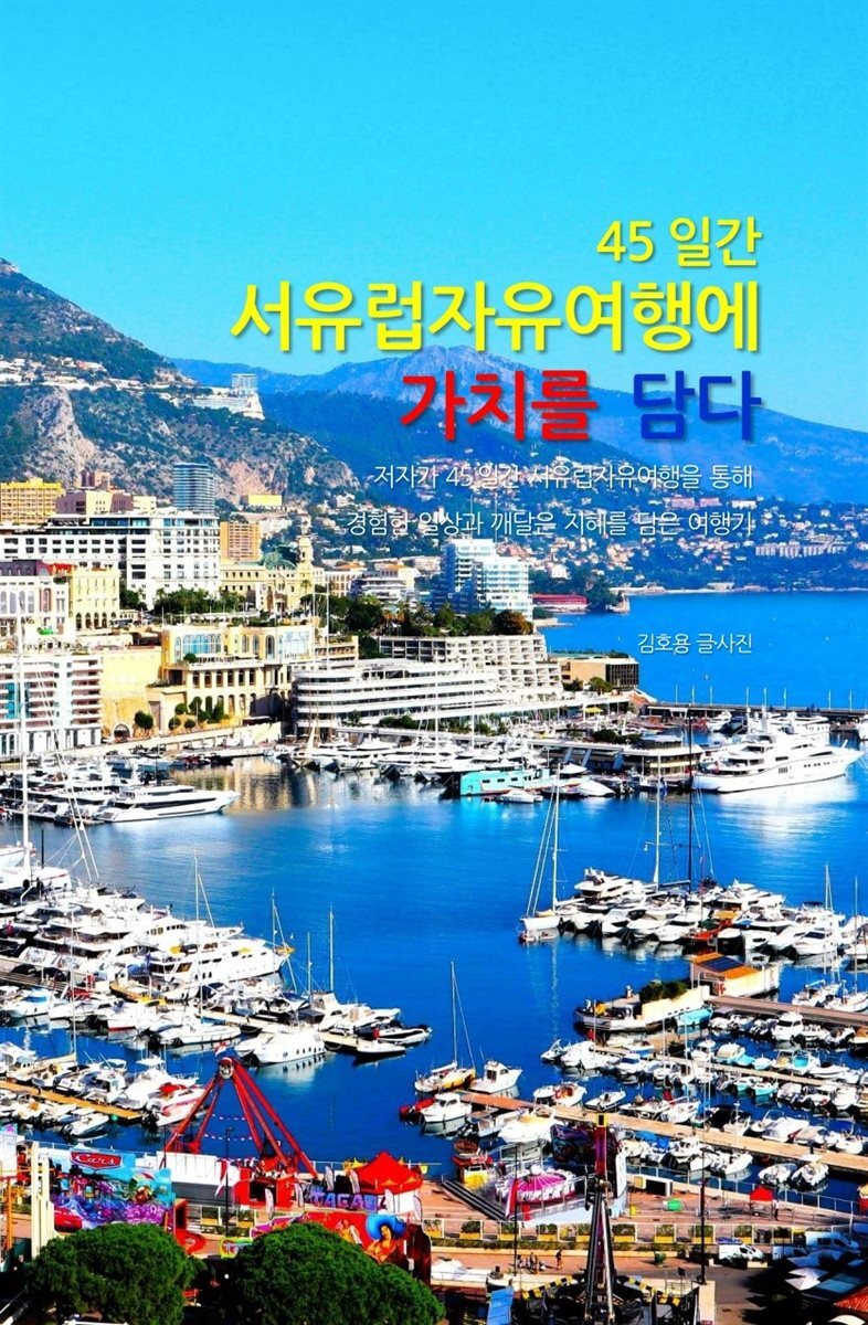 45일간 서유럽자유여행에 가치를 담다