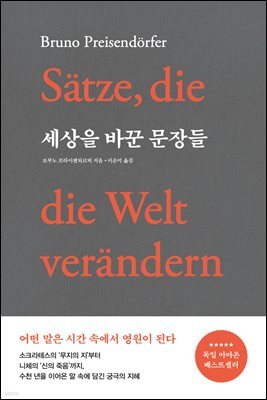 세상을 바꾼 문장들