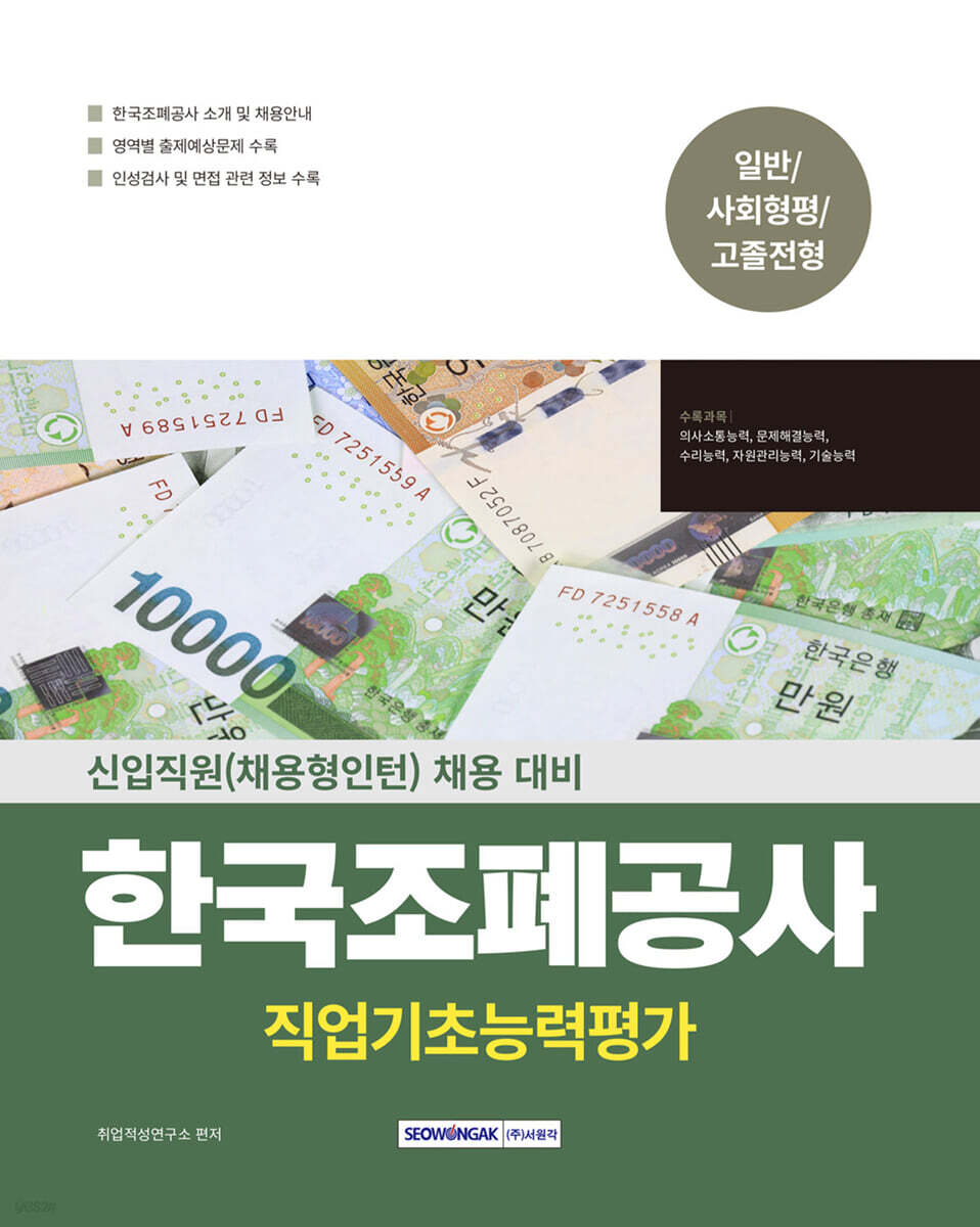 2025 NCS 한국조폐공사 직업기초능력평가