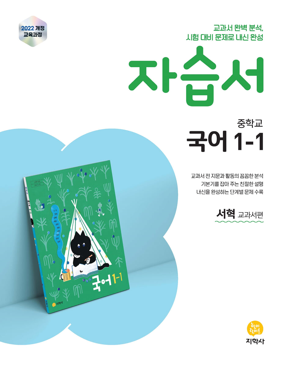 중학교 국어 1-1 자습서 서혁 교과서편 (2026년용)