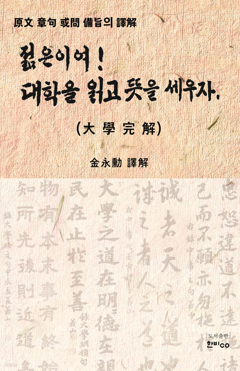 젊은이여! 대학을 읽고 뜻을 세우자