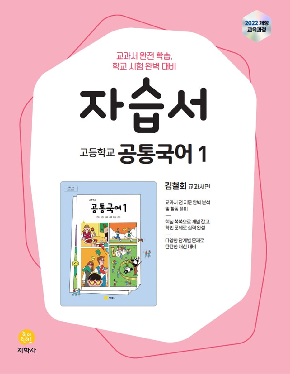 고등학교 공통국어1 자습서 김철회 교과서편 (2026년용)