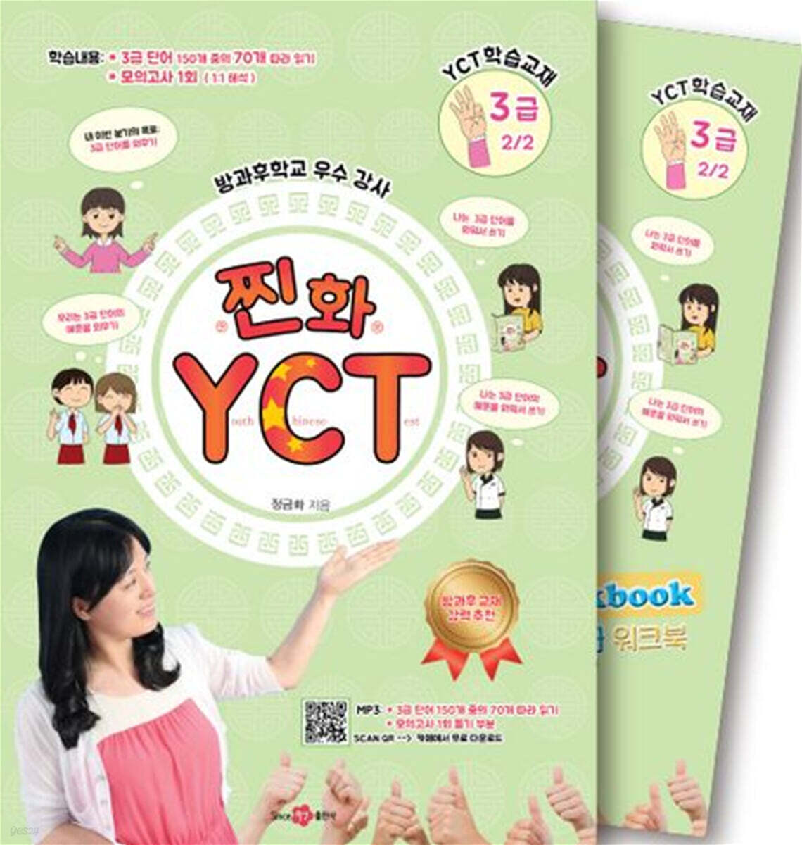 찐화YCT 3급-2 학습 : 교재1권 +쓰기교본/워크북1권 +Mp3