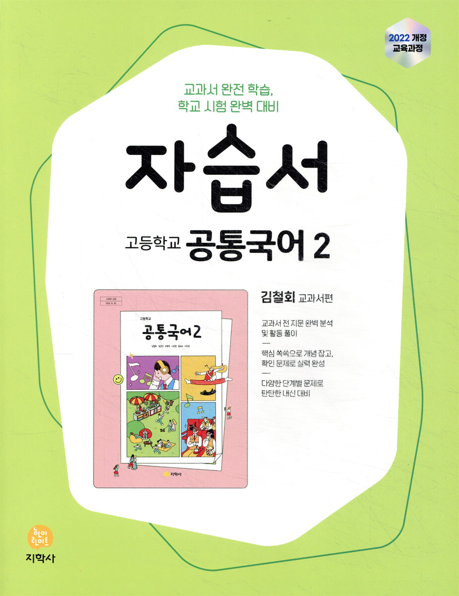 고등학교 공통국어2 자습서 김철회 교과서편 (2026년용)
