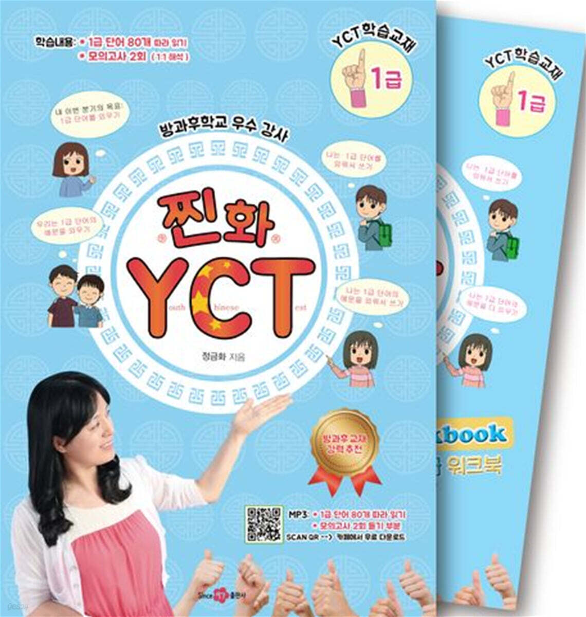 찐화YCT 1급 학습 : 교재1권+쓰기교본/워크북1권+Mp3