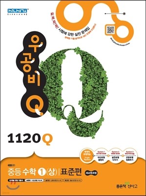 신사고 우공비 Q 중등수학 1(상) 표준편 1120Q (2015년)