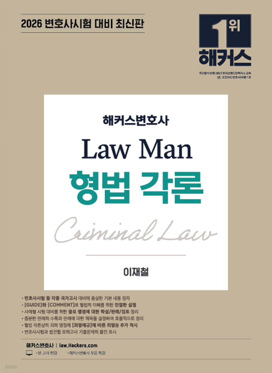2026 해커스변호사 Law Man 형법 각론