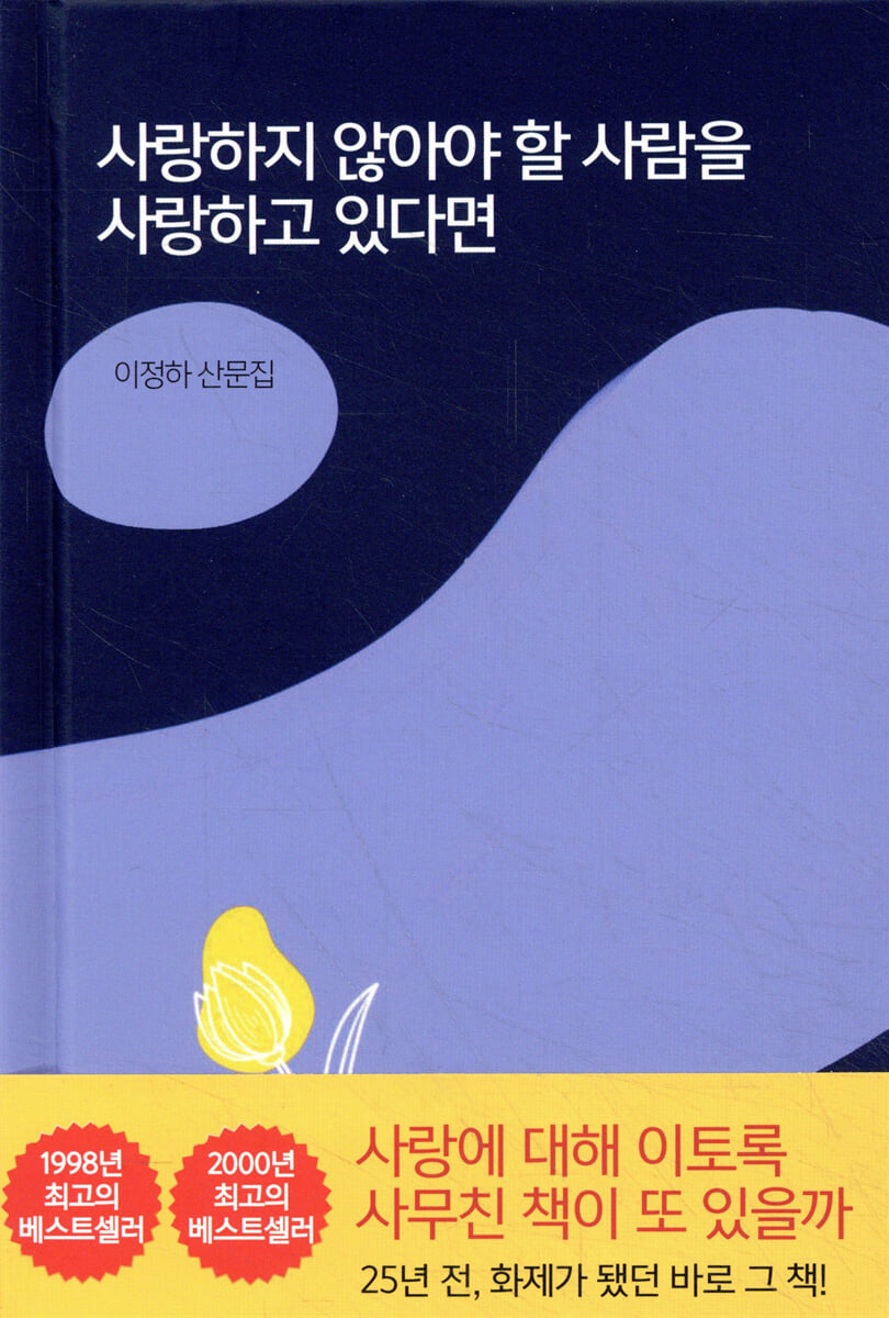 사랑하지 않아야 할 사람을 사랑하고 있다면