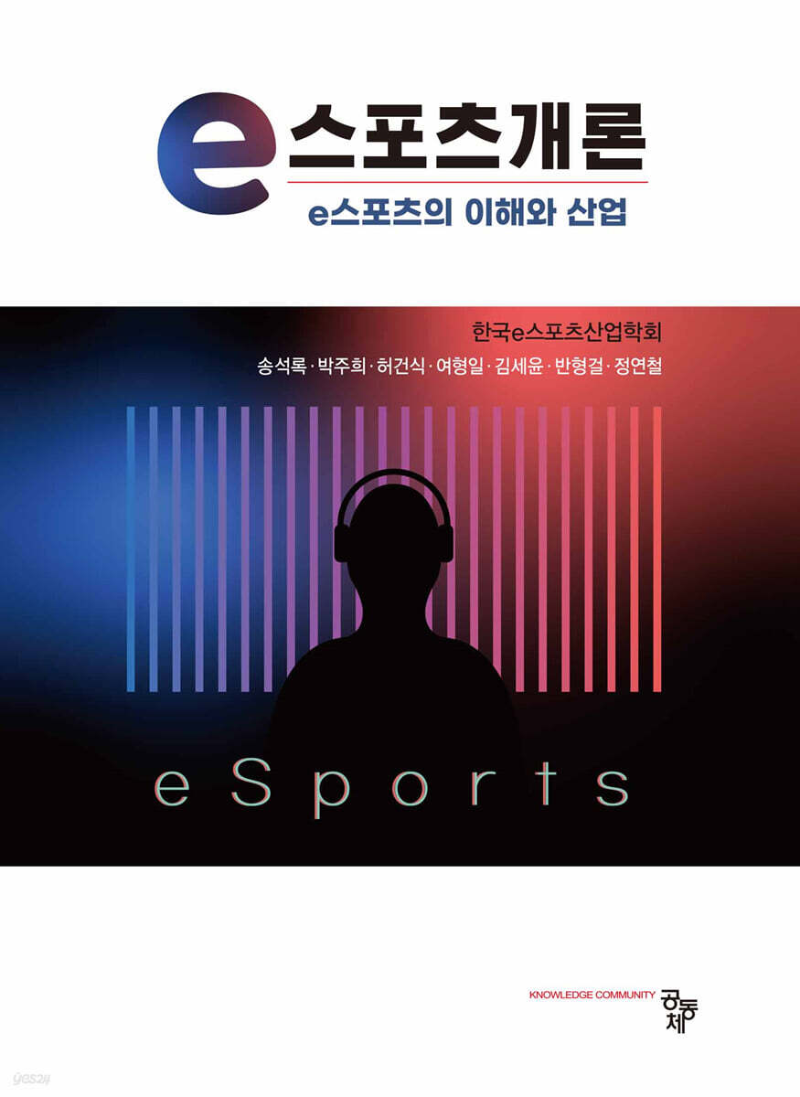e스포츠개론