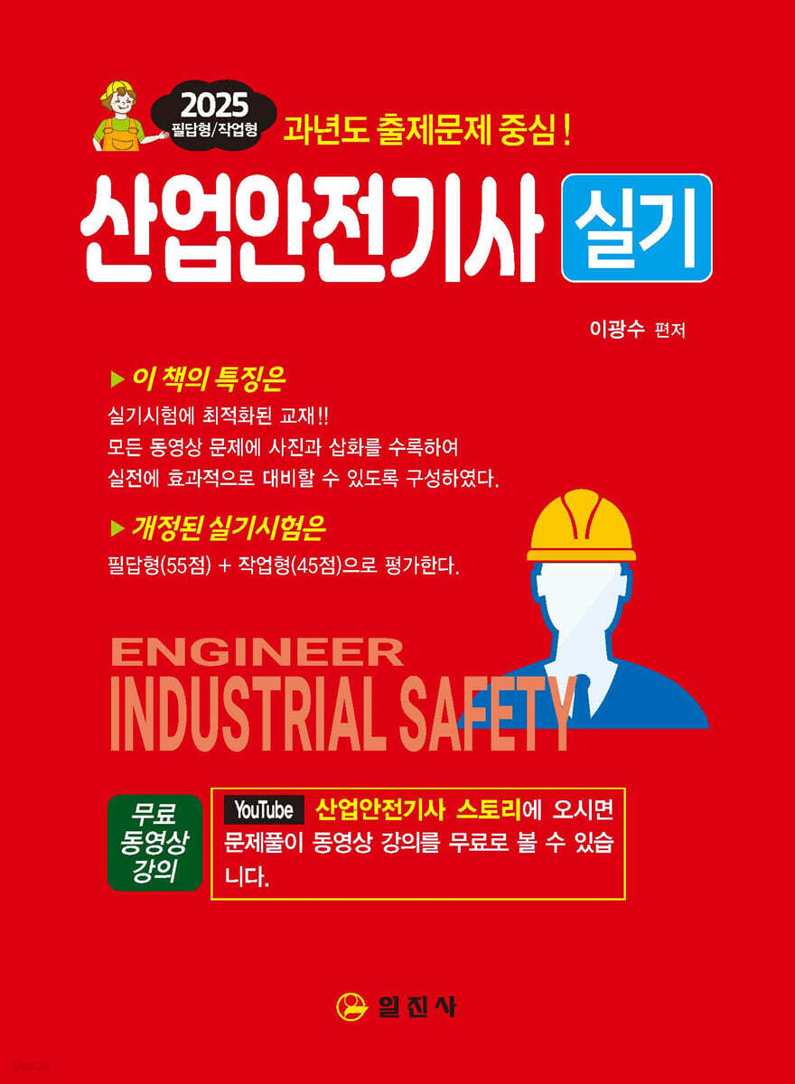 2025 산업안전기사 실기 (필답형+작업형)