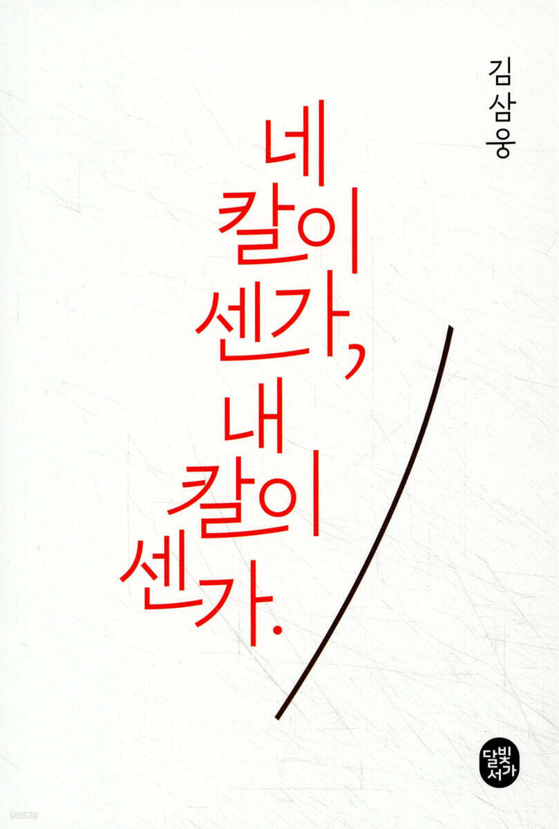 네 칼이 센가 내 칼이 센가