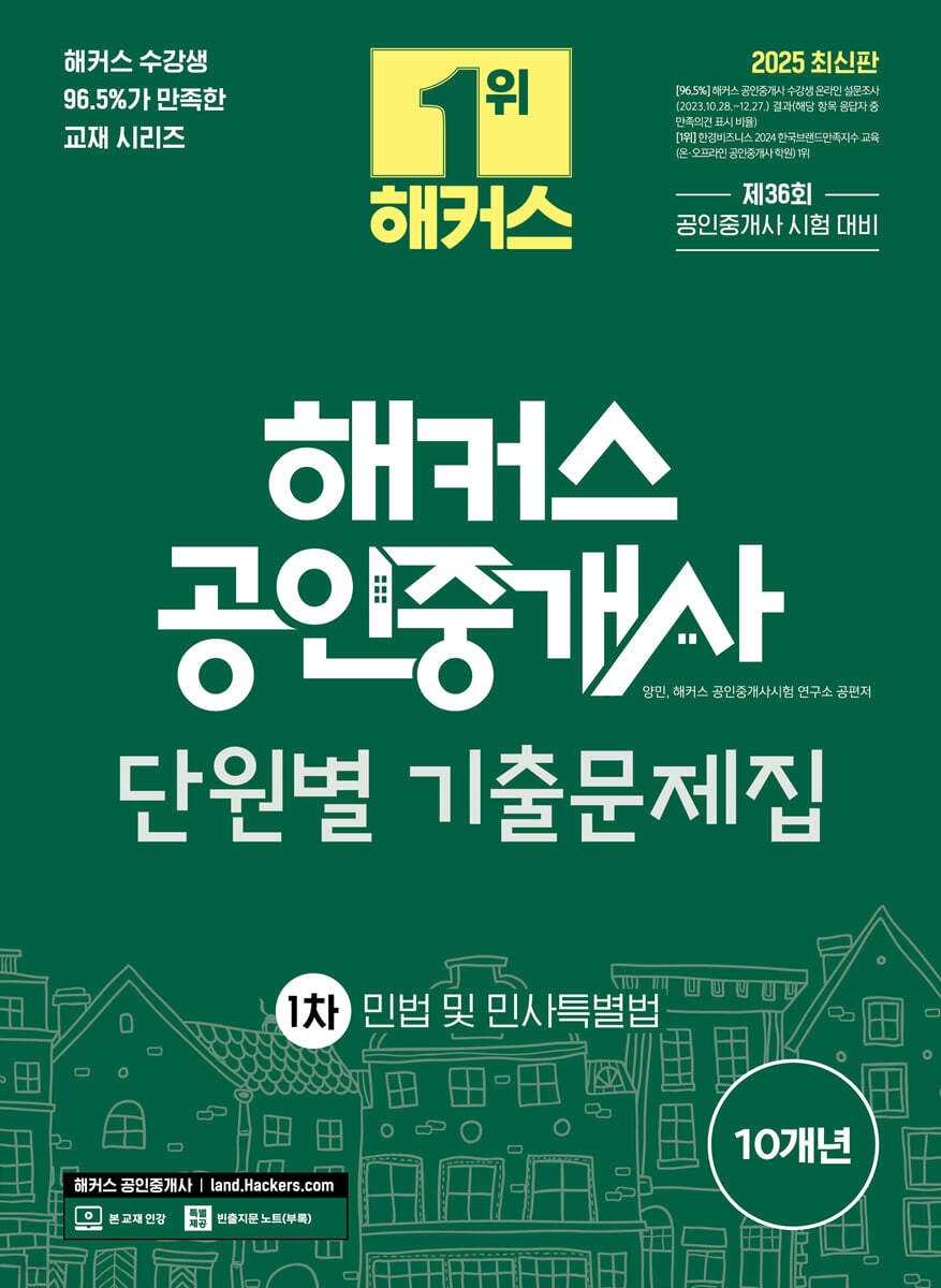 2025 해커스 공인중개사 1차 단원별 기출문제집 민법 및 민사특별법