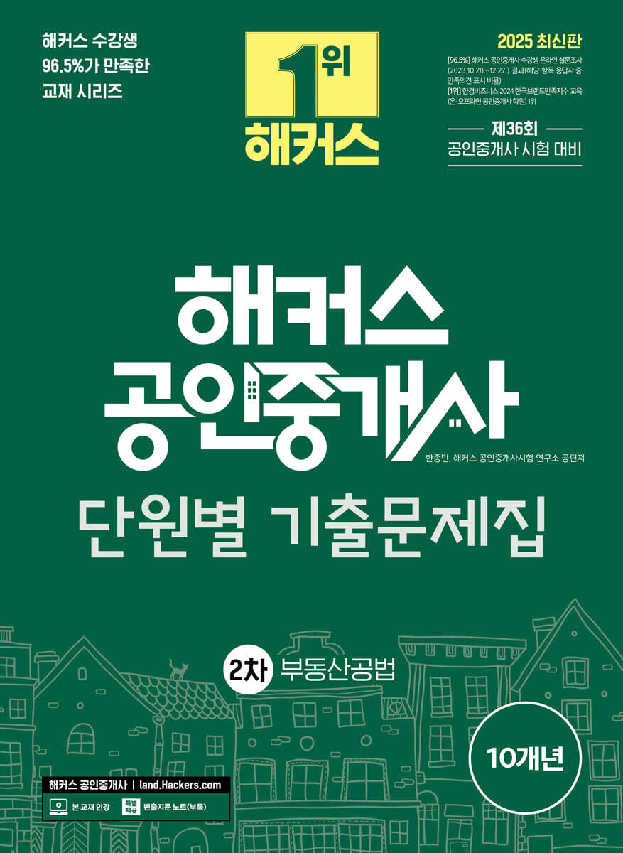 2025 해커스 공인중개사 2차 단원별 기출문제집 부동산공법