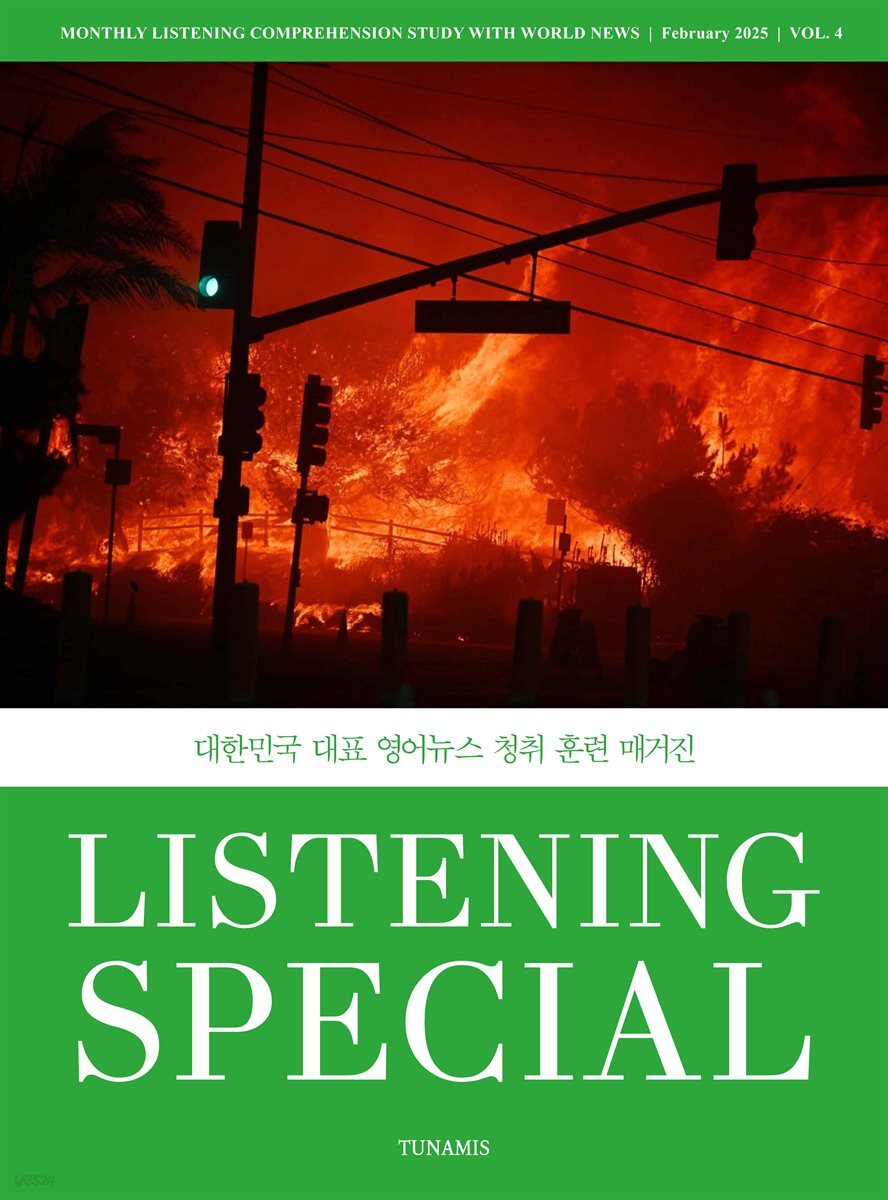 리스닝 스페셜 Listening Special (월간) : 2월 [2025]