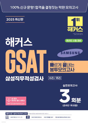 2025 해커스 GSAT 삼성직무적성검사 빠르게 끝내는 봉투모의고사 3회분 (수리/추리)