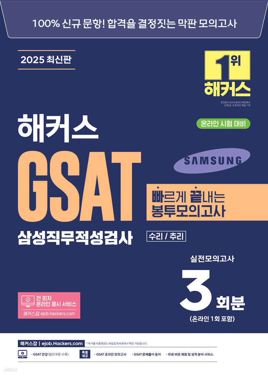 2025 해커스 GSAT 삼성직무적성검사 빠르게 끝내는 봉투모의고사 3회분 (수리/추리)