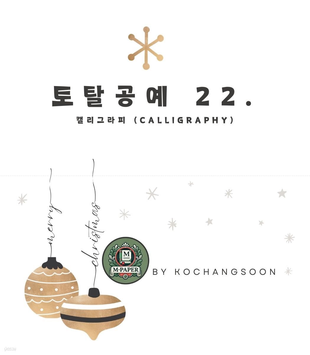 토탈공예 22. 캘리그라피 (Calligraphy)