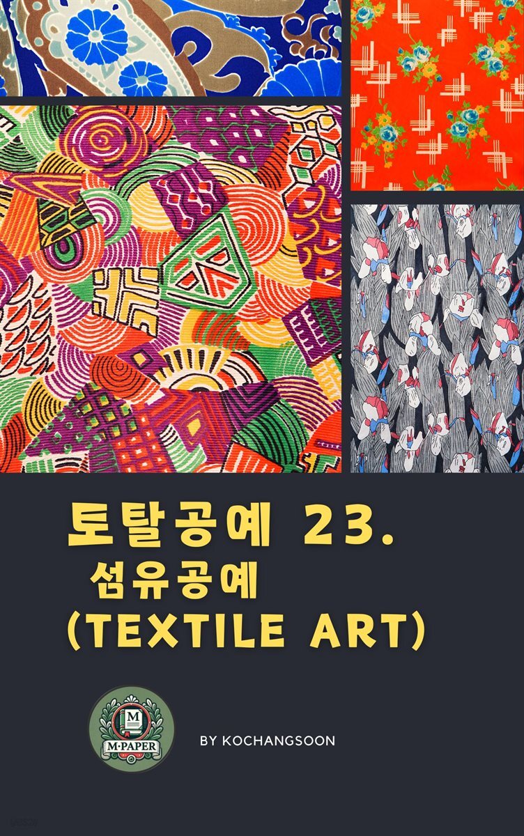토탈공예 23. 섬유공예(Textile Art)