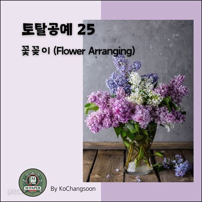 토탈공예 25. 꽃꽃이 (Flower Arranging)