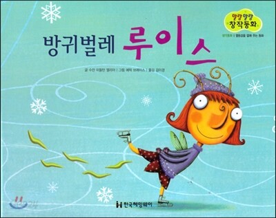 말랑말랑 창작동화 05 방귀벌레 루이스