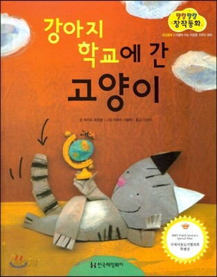 말랑말랑 창작동화 09 강아지 학교에 간 고양이