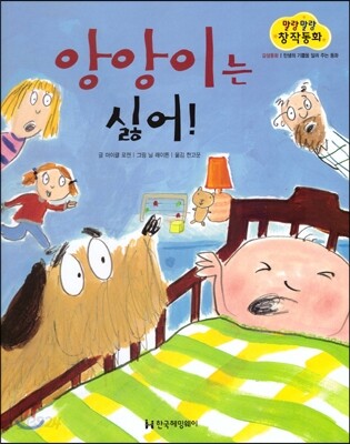 말랑말랑 창작동화 12 앙앙이는 싫어!