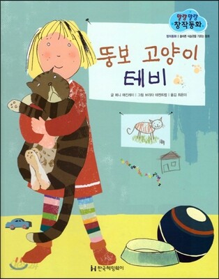 말랑말랑 창작동화 18 뚱보 고양이 테비
