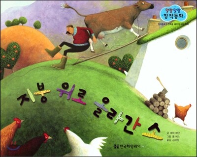 말랑말랑 창작동화 20 지붕 위로 올라간 소
