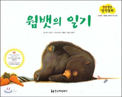 말랑말랑 창작동화 11 웜뱃의 일기