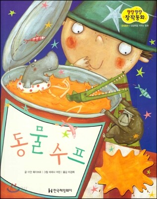 말랑말랑 창작동화 16 동물수프