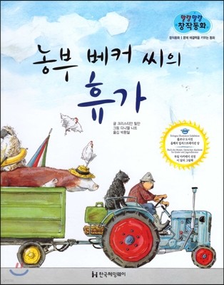 말랑말랑 창작동화 24 농부 베커씨의 휴가