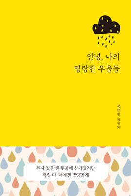 안녕, 나의 명랑한 우울들