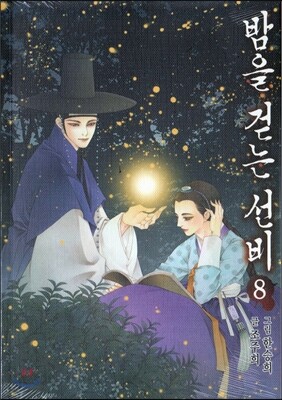밤을 걷는 선비 8