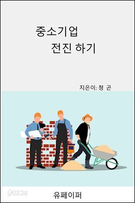 중소기업 전진하기