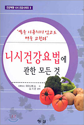 니시건강요법에 관한 모든 것